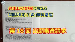 【第18回】出願審査請求 【知財検定３級】 弁理士入門講座レベルの無料講座 [upl. by Kirad697]