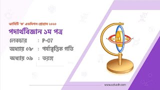 P 07  পর্যাবৃত্ত গতি  তরঙ্গ  Circular Motion Wave  Physics  Udvash  Varsity KA [upl. by Leirol]