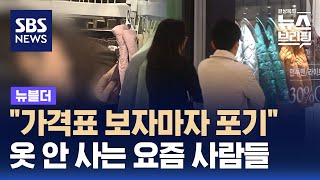 quot가격표 보자마자 포기quot…옷 안 사는 요즘 사람들  SBS  뉴블더 [upl. by Dinerman64]