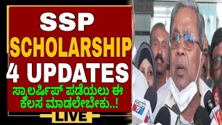 SSP SCHOLARSHIP 4 MAJOR IMPORTANT UPDATESSSP SCHOLARSHIP 2024 UPDATESSP SCHOLARSHIP UPDATE TODAY [upl. by Arney]