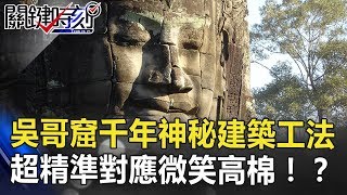 吳哥窟千年前神秘建築工法 每個窗口都超精準對應「微笑高棉」！？ 關鍵時刻 201808313 劉燦榮 [upl. by Yelrahc934]