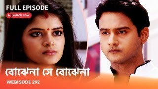 Webisode 292 I Full Episode I আবার দেখুন আপনাদের প্রিয় ধারাবাহিক quot বোঝেনা সে বোঝেনা quot [upl. by Modestia]