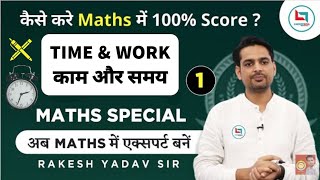 Time amp Work समय और काम PART 1MATH SPECIAL By Rakesh Yadav Sir CAREERWILL APP FOR FULL COURSE [upl. by Akemat]