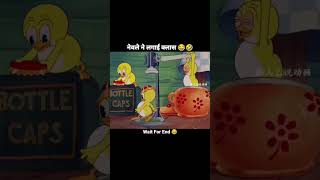 Fani videos 🤣 wait for end 🤣🔚ytshortsindiavairalshortcomedyfilmscartoonfunnycomedy [upl. by Auqinimod]