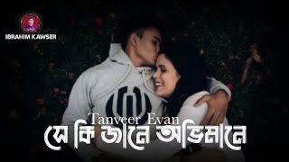 Shey Ki Jane Ovimane সে কি জানে অভিমানে  TanveerEvan Bangla Lyrics Video [upl. by Walther]