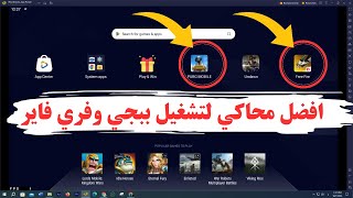 تحميل وتشغيل لعبة ببجي وفري فاير علي الكمبيوتر واللاب توب  للاجهزة الضعيفة 2023 [upl. by Kciregor]