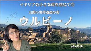 【再アップ】中部イタリアの小さな街を訪ねて ⑪ ウルビーノ Urbino PU [upl. by Obnukotalo]