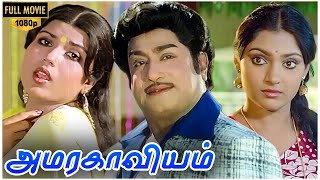 Amara Kaaviyam  Full Movie  Sivaji Ganeshan Sripriya Madhavi  MSViswanathan  Amirtham [upl. by Kamat]