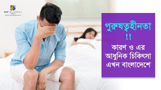 পুরুষের যৌন সমস্যা ও সমাধান  Erectile Dysfunction  Dr Rezaul Karim [upl. by Ecilef]