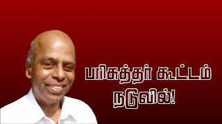 Parisuthar Kootam Naduvil  பரிசுத்தர் கூட்டம் நடுவில்  N Emil Jebasingh  GS Mohan [upl. by Rodmur415]