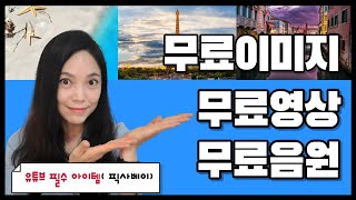 픽사베이 유튜브 무료이미지 무료영상 무료음원 다운로드 추천 저작권출처 걱정없는 스마트폰 무료이미지 모여라 고퀄영상소스는 픽사베이에서 [upl. by Anihsak]