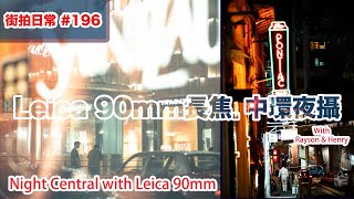 p196【中環90mm Leica夜攝】Night Photowalk with Leica 90mm in Central｜4K｜廣東話｜English Sub｜中字 [upl. by Mcnally]