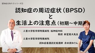 認知症を知ろう②認知症周辺症状と生活上注意点 [upl. by Barram]