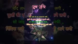 Best good night love shayari status hindi love shayarilovestatus viralvideo goodnight [upl. by Oretna]