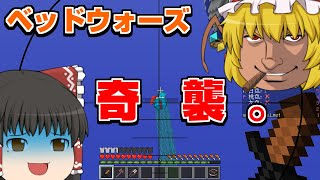 【ゆっくり実況】飛べよ神ゲー！ベッドウォーズで大突撃！【殺って逝こうぜHYPIXEL！】Part15【Minecraft】 [upl. by Etnad424]