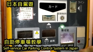 日本自助停車場使用教學 Selfservice Car Parking Control System in Japan [upl. by Gonzalo]