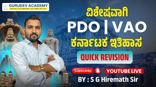 ಗ್ರಾಮಾಡಳಿತ ಅಧಿಕಾರೀ ಆಗಬೇಕೆ ವಿಶೇಷವಾಗಿ PDO  VAO ಕರ್ನಾಟಕ ಇತಿಹಾಸ [upl. by Nevad]