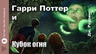 Дж Роулинг quotГарри Поттер и Кубок Огняquot  Главы 14 из 37  читает Артём Назаров [upl. by Salisbury]