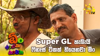 Super GL හැබැයි ෆිනෑස් ටිකක් තියෙනවා ඕං  Oon Ataka Nataka [upl. by Rosie]