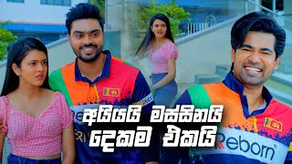 අයියයි මස්සිනයි දෙකම එකයි  Deweni Inima Season 02 [upl. by Halik2]