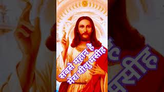 🙏✝️सबसे महान है मेरा यीशु मसीह yeshusongs yeshukegeet christiansongs jewarsongs ✝️❤️ [upl. by Nivlac]