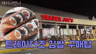 알려드려요  트레이더조Trader Joes 김밥 드디어 겟  한국산 냉동김밥  트레이더조의 한국 제품들  홀리데이 시즌 상품 둘러보기 [upl. by Garris]