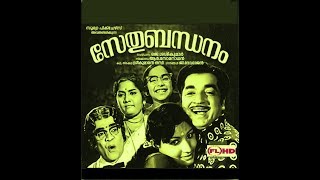 Sethubandhanam  Malayalam Hit movie  Ft  Premnazir  Jayabharathy Bhasi others [upl. by Idnarb86]