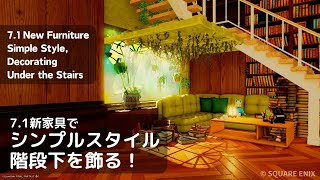 【71新家具】シンプルスタイル階段下を飾る！【FF14】 [upl. by Nnyletak447]