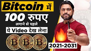 Bitcoin में 100 रूपए भी Invest करने से पहले ये Video देख लेना  Bitcoin Is Investment Or Trading [upl. by Frankie]