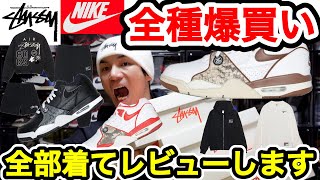 【Stussy】全種爆買い！アパレル着用レビュー！サイズ感等しっかりと！Nike Air Flight 89 Low！ステューシー原宿店！ナイキエアフライト！スニーカー！ [upl. by Barron]