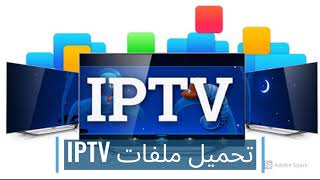 أفضل 5 مواقع تقدم ملفات IPTV مجانا ومتجددة [upl. by Htebiram]