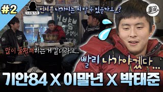 나혼자산다 회사살이 하는 기안에게 팩폭 날리는 이말년 amp 박태준🤣 나혼산 기안84 이말년 박태준 MBC160219방송 [upl. by Yojenitsirk]