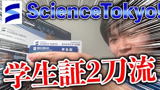 【歴史の節目】祝quotScience Tokyoquot東工大がなくなりました。改名します。【科学大院生】 [upl. by Limemann]