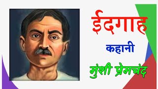 ईदगाह कहानी मुंशी प्रेमचंद Idgah kahani by Munshi Premchand [upl. by Chassin]