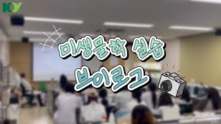 미생물학실습 VLOG 🧫  실습 브이로그 🧪  제약생명공학과💊 [upl. by Bondie411]