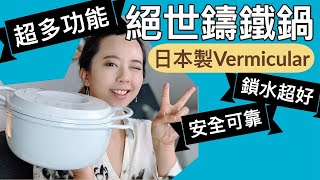 發現絕世鑄鐵鍋？超多功能超保水！用日本Vermicular做無水鍋料理實驗 [upl. by Lonergan]