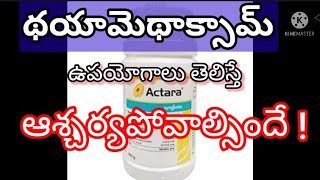 thiomethaxime purugu mandu దోమల మందుథయామెథాక్సామ్actera syngenta [upl. by Adnael]