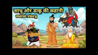 Motivational storyसाधु डाकू और यमराज़ की कहाणी हरियाणवी म haryanvi haryana khaniya cartoon [upl. by Joete]