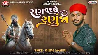 Chirag Sanathal । Ran Vacche Ranuja । રણ વચ્ચે રણુજા। Ramapir New Aalap Gujarati Song 2024 [upl. by Chafee791]