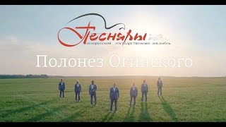 Песняры  Полонез Огинского official video [upl. by Born]