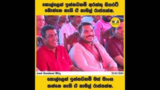 sanath nishantha wife namal rajapaksha  breking news todays [upl. by Aretak]