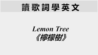 🎤【聽歌詞學英文】《檸檬樹》Lemon Tree [upl. by Leanna]