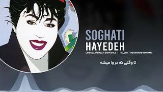 Hayedeh  Soghati Audio amp Lyrics  هایده  سوغاتی [upl. by Najram]