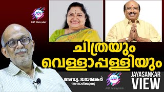 ചിത്രയും വെള്ളാപ്പള്ളിയും  ABC MALAYALAM  JAYASANKAR VIEW [upl. by Clyte]