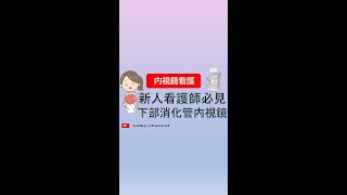 【看護師】【内視鏡室 これでわかる 新人看護師必見！ 内視鏡看護 介助】 下部消化管内視鏡 Short [upl. by Tamis]