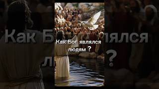 Как Бог являлся людям ⁉️ библия бог [upl. by Letnuahs778]