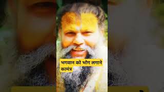 भगवान को भोग लगाने का मंत्र shrotShri premanand Maharaj jiyoutubeshortsbhogMantraRadhe Radhe [upl. by Antoine]