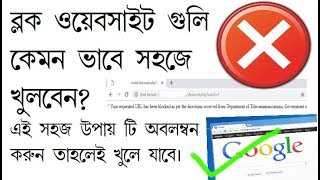 how to unlock blocked website in google chorme in bangla  access blocked website [upl. by Attenhoj]