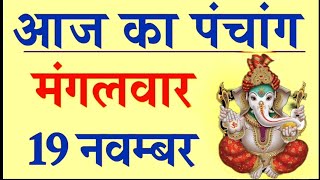 आज का पंचांग 19 नवंबर 2024। शुभ मुहूर्त। राहु काल का समय । आज की तिथि। मंगलवार। पंचांग [upl. by Efinnej]