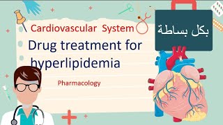 Treatment Of Hyperlipidemia  Pharmacology مليان نيمونكس و شرح بسيط [upl. by Eeramit]